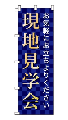 のぼり旗「現地見学会」シンプル ゴージャス 豪華 上品 市松模様