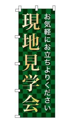 のぼり旗「現地見学会」シンプル ゴージャス 豪華 上品 市松模様