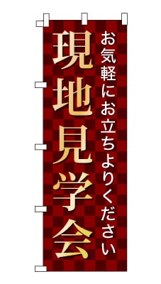 のぼり旗「現地見学会」シンプル ゴージャス 豪華 上品 市松模様