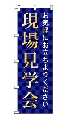 のぼり旗「現場見学会」シンプル ゴージャス 豪華 上品 市松模様
