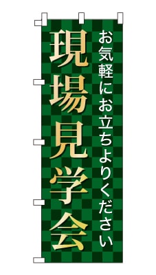 のぼり旗「現場見学会」シンプル ゴージャス 豪華 上品 市松模様