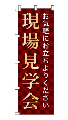 のぼり旗「現場見学会」シンプル ゴージャス 豪華 上品 市松模様