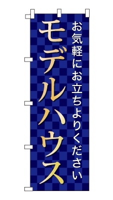のぼり旗「モデルハウス」シンプル ゴージャス 豪華 上品 市松模様