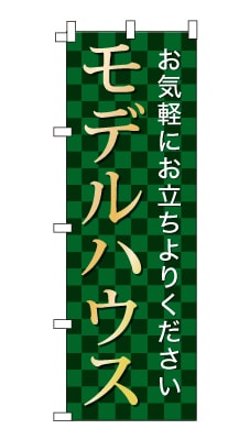 のぼり旗「モデルハウス」シンプル ゴージャス 豪華 上品 市松模様