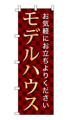 のぼり旗「モデルハウス」シンプル ゴージャス 豪華 上品 市松模様