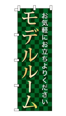 のぼり旗「モデルルーム」シンプル ゴージャス 豪華 上品 市松模様
