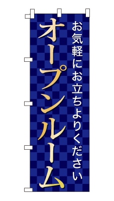 のぼり旗「オープンルーム」シンプル ゴージャス 豪華 上品 市松模様