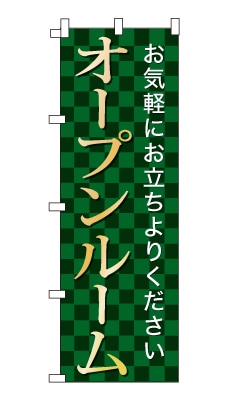 のぼり旗「オープンルーム」シンプル ゴージャス 豪華 上品 市松模様