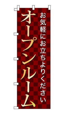 のぼり旗「オープンルーム」シンプル ゴージャス 豪華 上品 市松模様