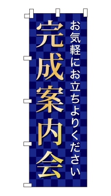 のぼり旗「完成案内会」シンプル ゴージャス 豪華 上品 市松模様