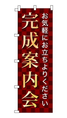 のぼり旗「完成案内会」シンプル ゴージャス 豪華 上品 市松模様