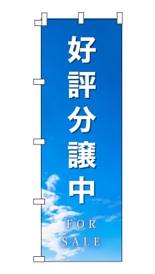 のぼり旗「分譲中」シンプル 青空　雲　爽やか