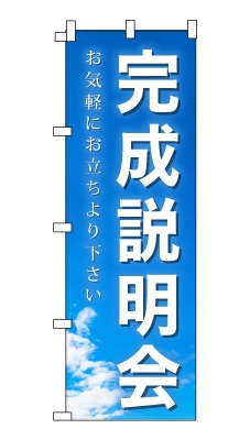 のぼり旗「完成説明会」シンプル 青空　雲　爽やか