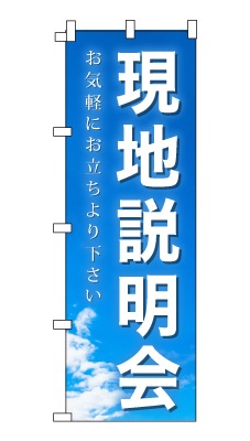 のぼり旗「現地説明会」シンプル 青空　雲　爽やか