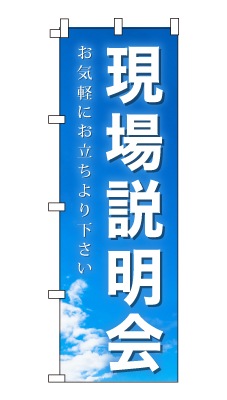 のぼり旗「現場説明会」シンプル 青空　雲　爽やか