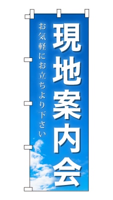 のぼり旗「現地案内会」シンプル 青空　雲　爽やか