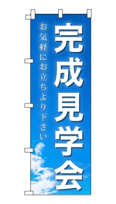 のぼり旗「完成見学会」シンプル 青空　雲　爽やか