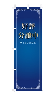 のぼり旗「分譲中」シンプル ゴージャス 豪華 上品