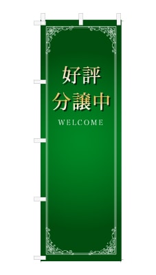 のぼり旗「分譲中」シンプル ゴージャス 豪華 上品