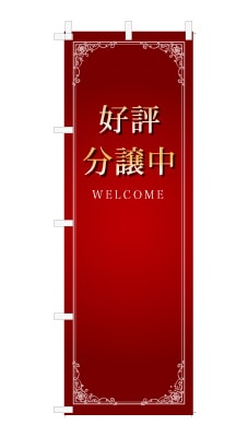 のぼり旗「分譲中」シンプル ゴージャス 豪華 上品