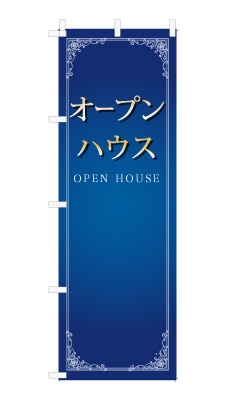 のぼり旗「オープンハウス」シンプル ゴージャス 豪華 上品