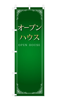 のぼり旗「オープンハウス」シンプル ゴージャス 豪華 上品