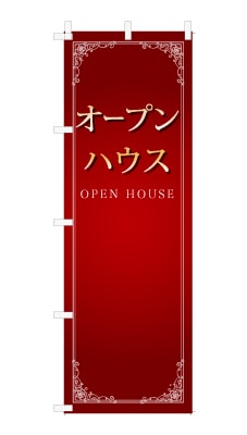 のぼり旗「オープンハウス」シンプル ゴージャス 豪華 上品
