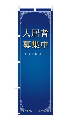 のぼり旗「入居者募集中」シンプル ゴージャス 豪華 上品