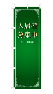 のぼり旗「入居者募集中」シンプル ゴージャス 豪華 上品