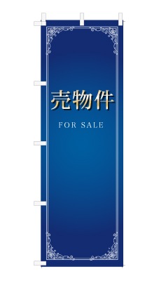 のぼり旗「売物件」シンプル ゴージャス 豪華 上品