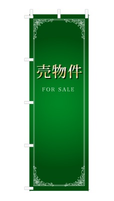 のぼり旗「売物件」シンプル ゴージャス 豪華 上品