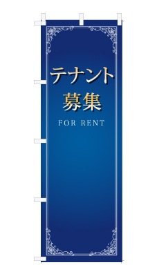 のぼり旗「テナント募集」シンプル ゴージャス 豪華 上品