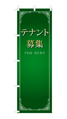 のぼり旗「テナント募集」シンプル ゴージャス 豪華 上品