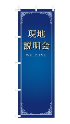 のぼり旗「現地説明会」シンプル ゴージャス 豪華 上品