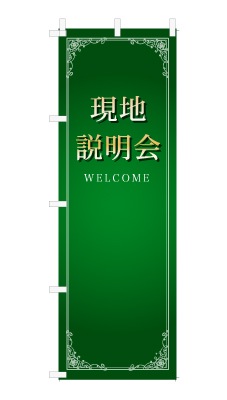 のぼり旗「現地説明会」シンプル ゴージャス 豪華 上品