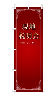 のぼり旗「現地説明会」シンプル ゴージャス 豪華 上品