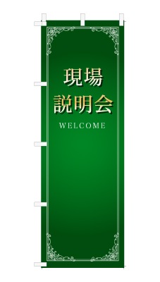のぼり旗「現場説明会」シンプル ゴージャス 豪華 上品