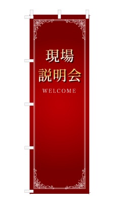のぼり旗「現場説明会」シンプル ゴージャス 豪華 上品