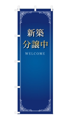 のぼり旗「新築分譲中」シンプル ゴージャス 豪華 上品