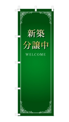 のぼり旗「新築分譲中」シンプル ゴージャス 豪華 上品