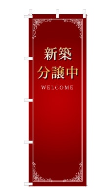 のぼり旗「新築分譲中」シンプル ゴージャス 豪華 上品