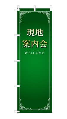 のぼり旗「現地案内会」シンプル ゴージャス 豪華 上品