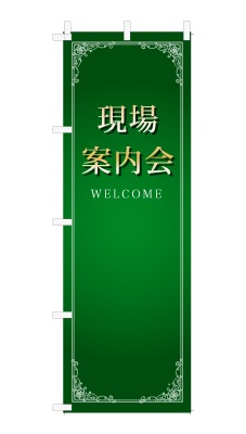 のぼり旗「現場案内会」シンプル ゴージャス 豪華 上品