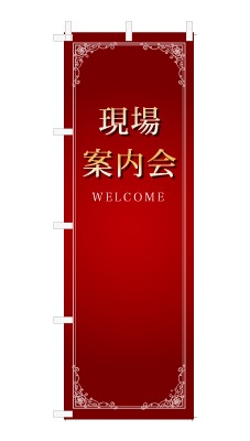 のぼり旗「現場案内会」シンプル ゴージャス 豪華 上品