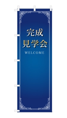 のぼり旗「完成見学会」シンプル ゴージャス 豪華 上品