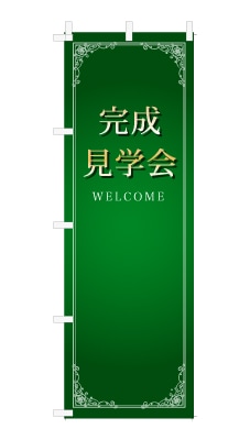 のぼり旗「完成見学会」シンプル ゴージャス 豪華 上品