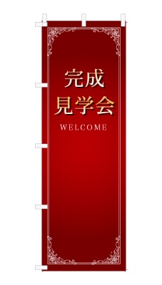 のぼり旗「完成見学会」シンプル ゴージャス 豪華 上品