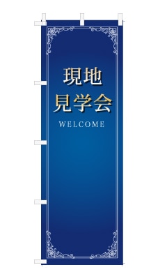 のぼり旗「現地見学会」シンプル ゴージャス 豪華 上品