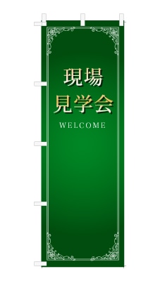 のぼり旗「現場見学会」シンプル ゴージャス 豪華 上品