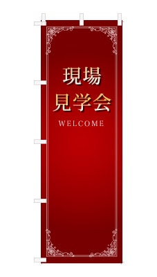 のぼり旗「現場見学会」シンプル ゴージャス 豪華 上品